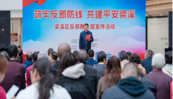 江苏省无锡市梁溪区开展“筑牢反邪防线共建平安梁溪”反邪教宣传活动