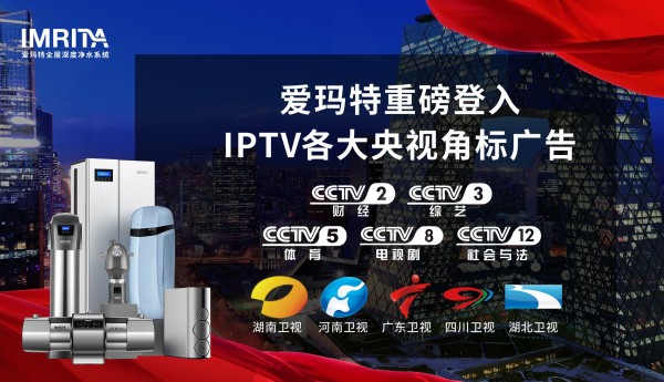 央视卫视 IPTV 上线爱玛特全屋净水，以美学创新定义净水家居新价值