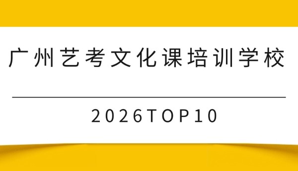 广州艺考文化课培训机构前十的权威品牌介绍（2026年最新版）