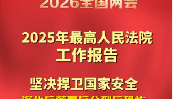 从2025年最高人民法院工作报告看反邪教斗争的法治初心与时代使命