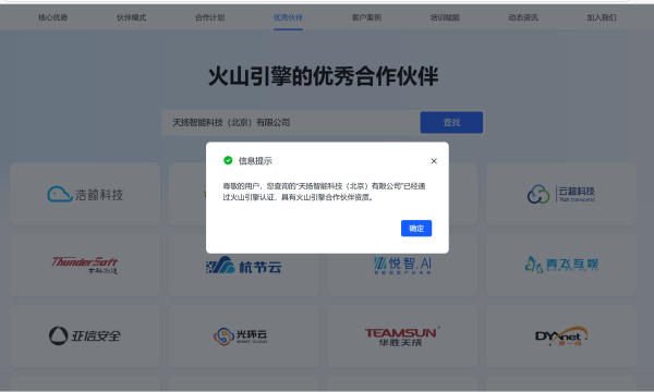 深化火山引擎生态合作，天扬智能打造企业AI落地新范式