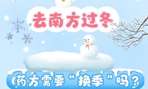 去南方过冬，药方需要换季吗？