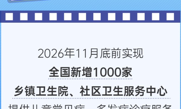 数读中国 关乎你我 一组图速览2026年卫生健康系统为民服务十件实事