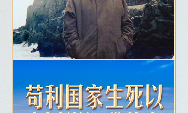 【追光的你】习言道｜习近平曾以这句诗自勉