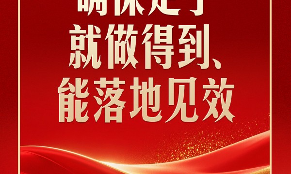 习言道｜开局之年，习近平强调落地见效