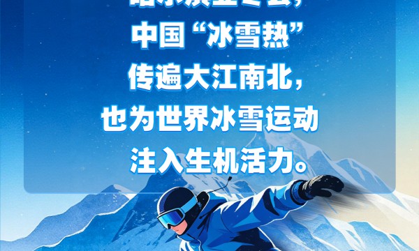 【冰雪春天】习言道｜带动更多群众走向冰场、走进雪场