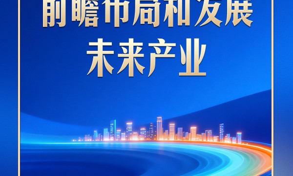 习言道 | 政治局新年首次集体学习，习近平擘画未来产业