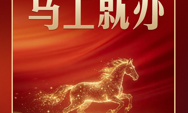习言道｜马年开工首日，重温习近平的“马上就办”