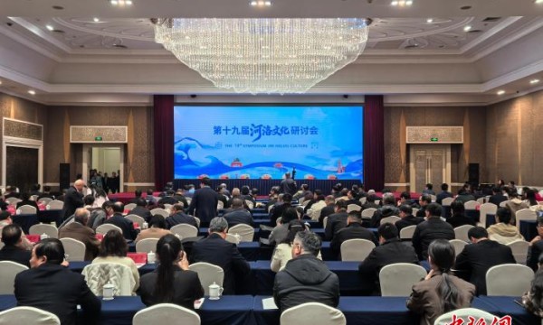 第十九届河洛文化研讨会聚焦遗产保护、两岸融合等议题