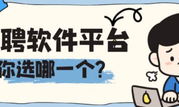 招聘软件平台排名