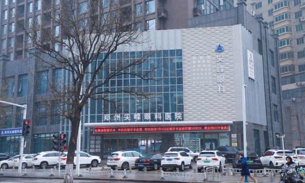 郑州哪些医院的眼科比较好，郑州眼科医院怎么选？认准尖峰眼科，口碑与实力双重保障！