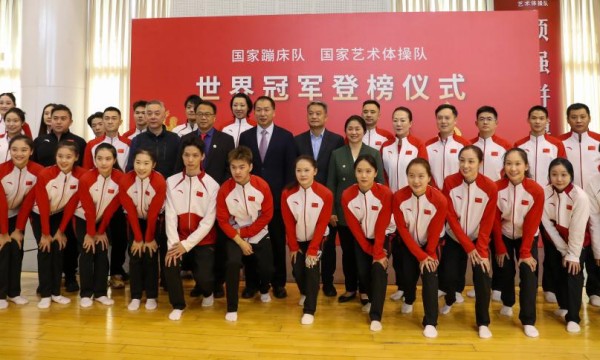 中国蹦床队、艺术体操队世界冠军登榜仪式举行