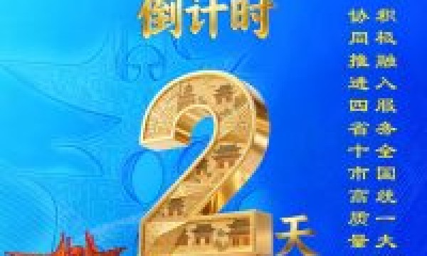 苏皖鲁豫省际交界地区协同推进高质量发展工作会议倒计时2天