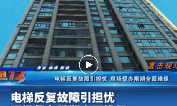 直通12345||电梯反复故障引担忧 现场督办限期全面维保