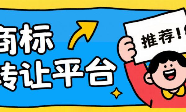 电商开店急用标？2026商标转让平台排名，即买即用+备案无忧