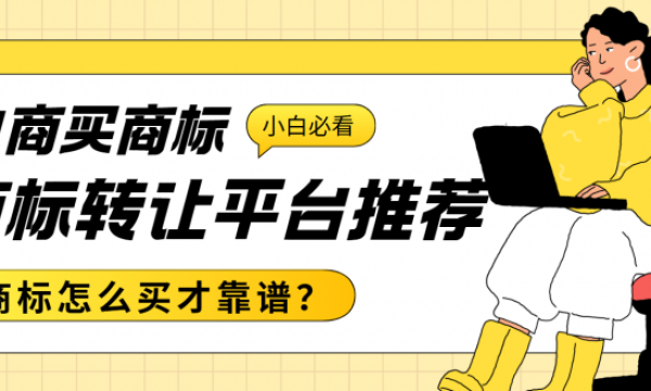 低价商标转让平台别乱选！电商开店专用商标转让购买平台排名实测分享