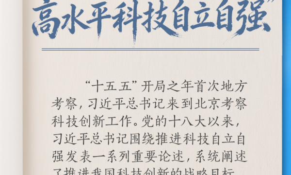 学习笔记丨“加快实现高水平科技自立自强”