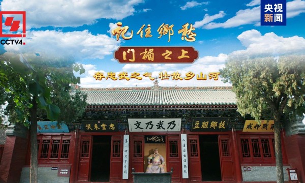 文化中国行·记住乡愁丨家乡的“忠”字 岳家人这样写