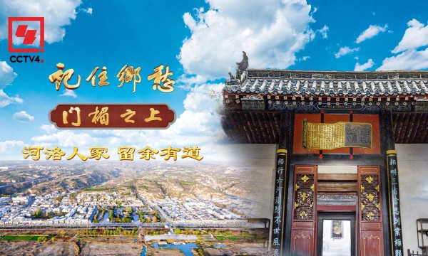 文化中国行·记住乡愁丨河洛人家 留余有道