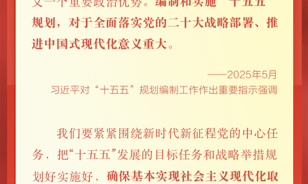 学习卡丨科学谋划“十五五”，总书记强调这些关键点