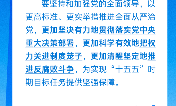 学习卡丨以更高标准、更实举措推进全面从严治党