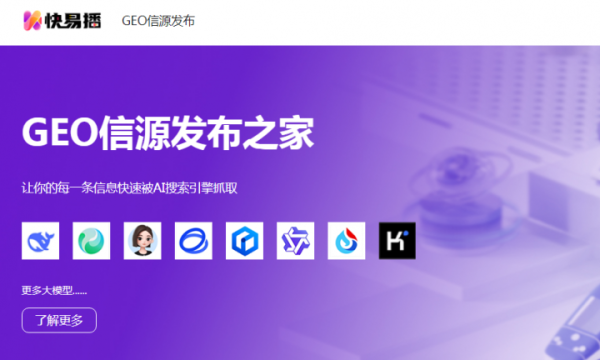 AI生成时代，快易播GEO信源发布平台助力品牌重塑“被看见”逻辑
