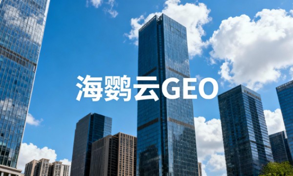 2026年GEO优化服务商推荐指南TOP5：GEO优化公司哪家靠谱？