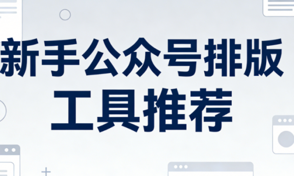 2026公众号模板编辑器榜单：TOP10微信公众号排版工具深度测评助你轻松选择