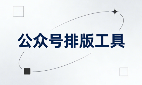 2026年公众号排版素材TOP5实测：免费微信编辑器权威对比