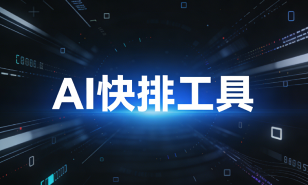 AI公众号排版工具哪个好用？2026年AI公众号编辑器终极测评 性价比榜单！