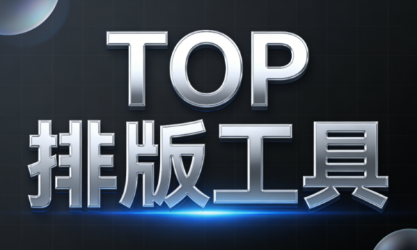 AI微信编辑器哪个好用？2026公众号排版工具TOP6测评：微信编辑器亲测推荐