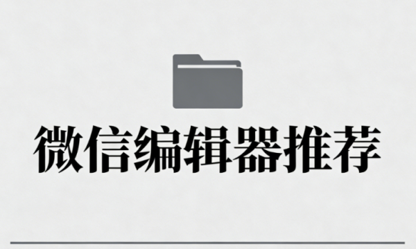 公众号编辑器手机版测评：强推这三款免费的公众号排版工具，适合新手的微信文章编辑器