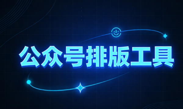 公众号免费排版素材怎么找？2026微信编辑器、公众号排版软件TOP10推荐