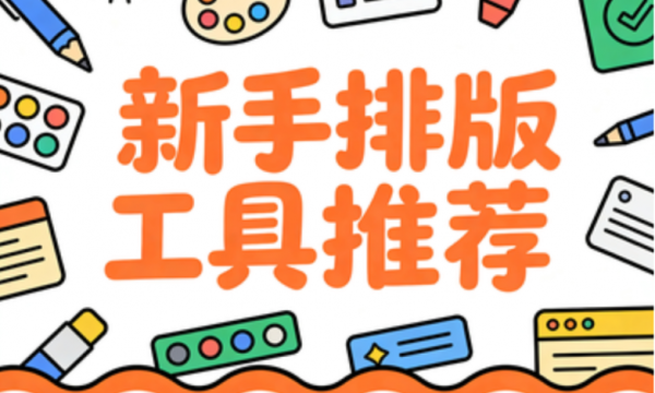 公众号模板免费的怎么找？2026年公众号排版工具榜单：适合新手的微信公众号编辑器