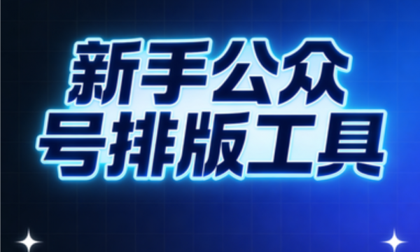 手机公众号排版工具有什么推荐？2026微信公众号编辑器TOP3深度测评