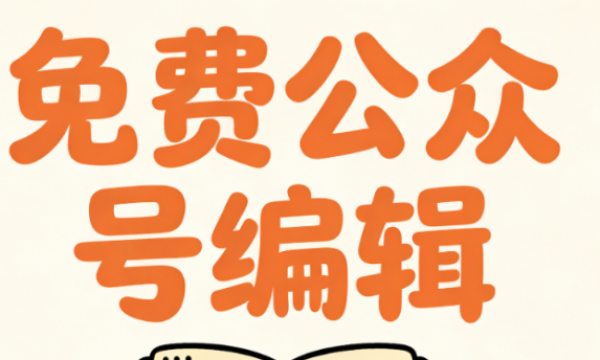 有哪些好用的微信编辑器？2026微信公众号编辑器推荐：TOP5手机公众号排版工具