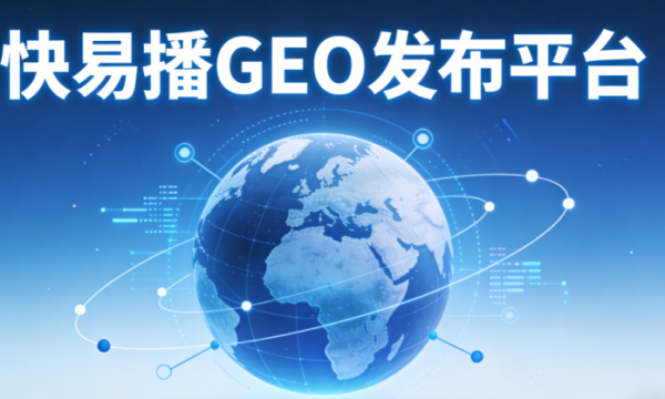 快易播信源发布平台，助您的品牌精准嵌入AI的每一个答案