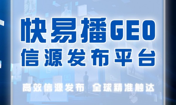 快易播GEO信源发布平台——破解企业GEO优化困境，抢占AI营销先机