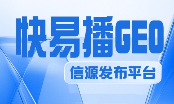AI流量重构时代，快易播GEO信源发布平台：让品牌内容成为AI首选答案