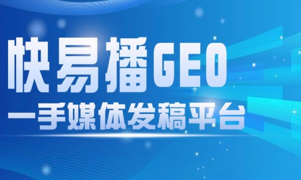 AI信源竞争时代，快易播GEO信源发布平台，解锁品牌传播新范式