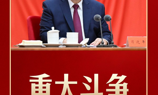 习言道｜习近平定调重大斗争！输不起也决不能输