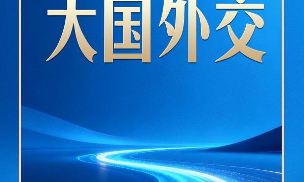 习言道｜中俄、中美两场元首外交同一天举行，很不寻常！
