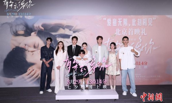 【网络中国节·七夕】爱意无限 七夕档电影《有朵云像你》举办北京首映礼