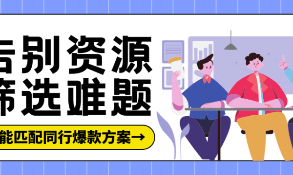 告别手动筛选！这个工具帮你一键智能匹配同行爆款方案，效率提升300%！