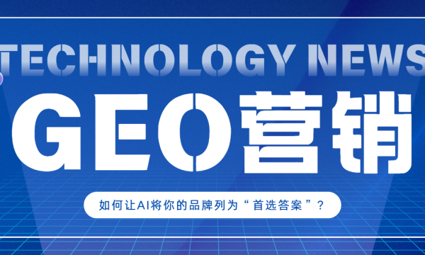 破解GEO营销关键题：如何让AI将你的品牌列为“首选答案”？