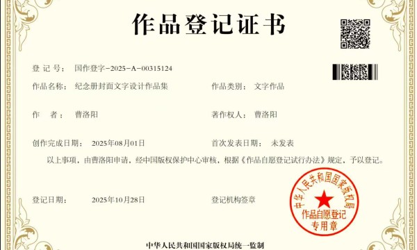 曹洛阳《纪念册封面文字设计作品集》获国家版权认证 填补行业空白