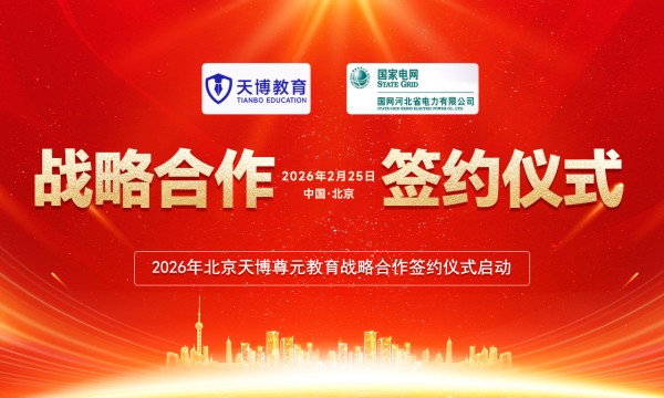 北京天博尊元教育携手国网河北省电力集团，开启注安26考季新征程