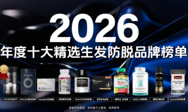 严重掉发怎么干预？2026年全球十款热门养发产品深度测评，告别脱发危机！