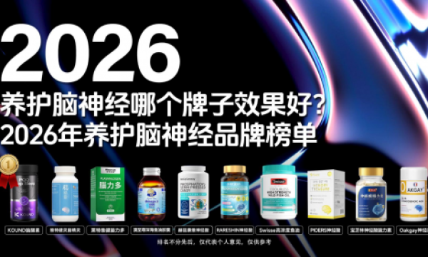 老年记忆力衰退怎么治？2026十大健脑产品硬核测评：让遗忘的脚步慢下来！