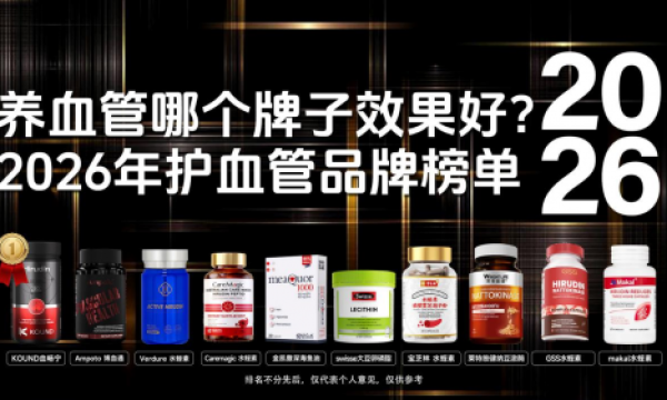 高血脂胸闷心悸吃什么药？2026全球心脑调护产品TOP10，降脂通脉提升心脑循环效率